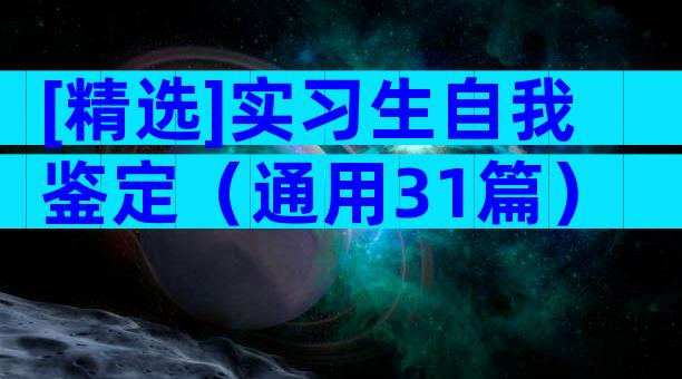 [精选]实习生自我鉴定（通用31篇）